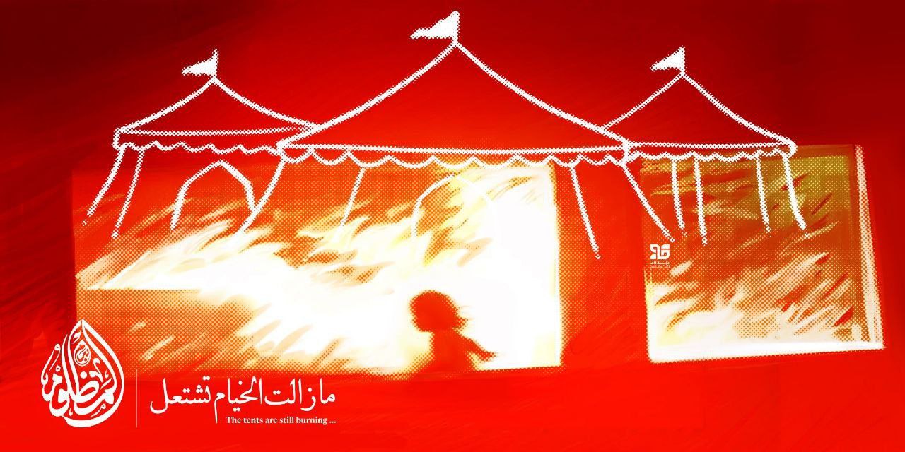 پوستر مازالت الخیام تشتعل